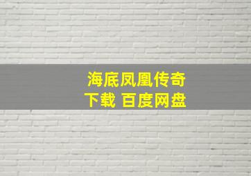 海底凤凰传奇下载 百度网盘